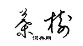 梁锦英叶树草书个性签名怎么写
