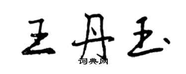 曾庆福王丹玉行书个性签名怎么写