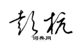 梁锦英彭杭草书个性签名怎么写