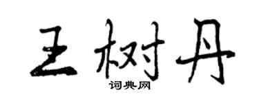曾庆福王树丹行书个性签名怎么写