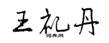 曾庆福王礼丹行书个性签名怎么写
