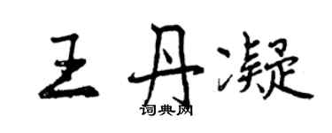 曾庆福王丹凝行书个性签名怎么写