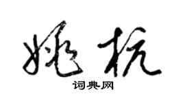 梁锦英姚杭草书个性签名怎么写
