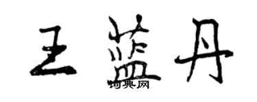 曾庆福王蓝丹行书个性签名怎么写