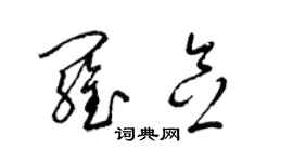 梁锦英罗念草书个性签名怎么写
