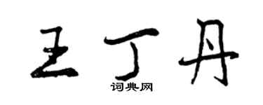曾庆福王丁丹行书个性签名怎么写