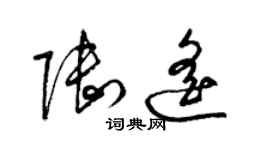 梁锦英陆遥草书个性签名怎么写