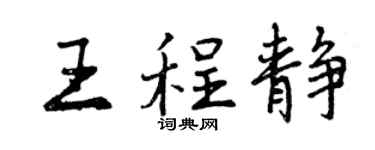 曾庆福王程静行书个性签名怎么写