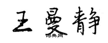 曾庆福王曼静行书个性签名怎么写