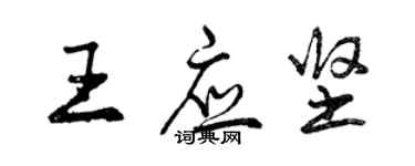 曾庆福王应坚行书个性签名怎么写