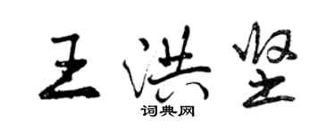 曾庆福王洪坚行书个性签名怎么写