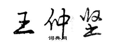 曾庆福王仲坚行书个性签名怎么写