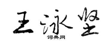 曾庆福王泳坚行书个性签名怎么写