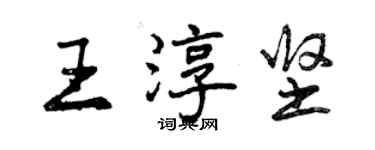 曾庆福王淳坚行书个性签名怎么写