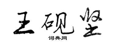 曾庆福王砚坚行书个性签名怎么写