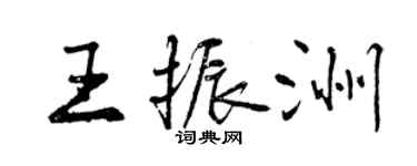 曾庆福王振洲行书个性签名怎么写