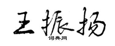曾庆福王振扬行书个性签名怎么写