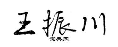 曾庆福王振川行书个性签名怎么写