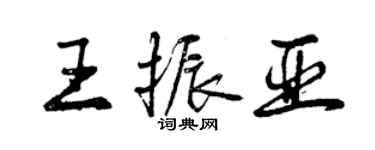曾庆福王振亚行书个性签名怎么写