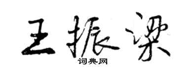 曾庆福王振梁行书个性签名怎么写