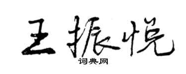 曾庆福王振悦行书个性签名怎么写