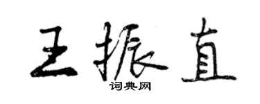 曾庆福王振直行书个性签名怎么写