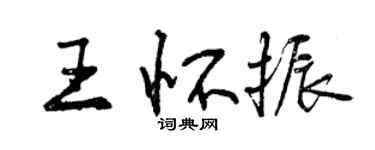 曾庆福王怀振行书个性签名怎么写