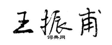 曾庆福王振甫行书个性签名怎么写