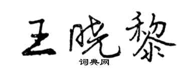 曾庆福王晓黎行书个性签名怎么写