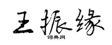曾庆福王振缘行书个性签名怎么写