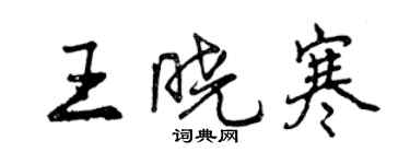 曾庆福王晓寒行书个性签名怎么写
