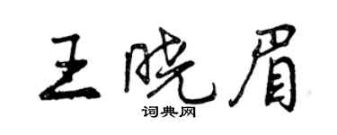 曾庆福王晓眉行书个性签名怎么写