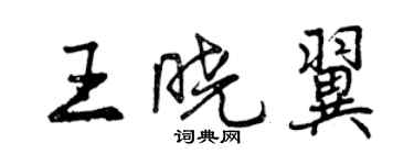 曾庆福王晓翼行书个性签名怎么写