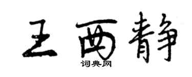曾庆福王西静行书个性签名怎么写