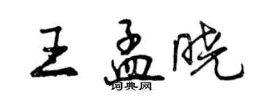 曾庆福王孟晓行书个性签名怎么写