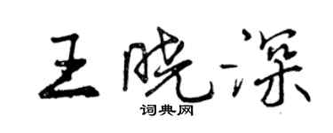 曾庆福王晓深行书个性签名怎么写
