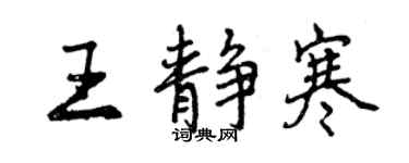 曾庆福王静寒行书个性签名怎么写