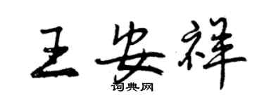 曾庆福王安祥行书个性签名怎么写
