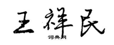 曾庆福王祥民行书个性签名怎么写