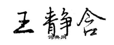 曾庆福王静含行书个性签名怎么写