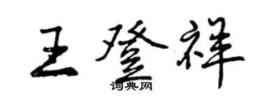 曾庆福王登祥行书个性签名怎么写