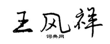 曾庆福王风祥行书个性签名怎么写