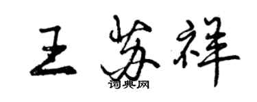 曾庆福王苏祥行书个性签名怎么写