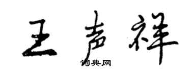 曾庆福王声祥行书个性签名怎么写