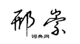 梁锦英邢崇草书个性签名怎么写
