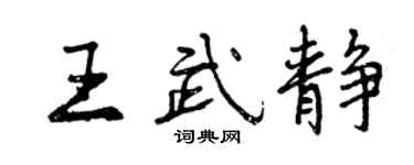 曾庆福王武静行书个性签名怎么写
