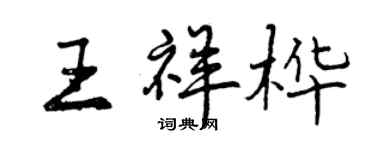 曾庆福王祥桦行书个性签名怎么写