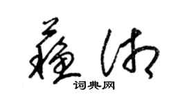 梁锦英苏湘草书个性签名怎么写