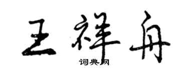 曾庆福王祥舟行书个性签名怎么写