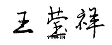 曾庆福王莹祥行书个性签名怎么写